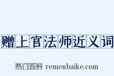 赠上官法师近义词是什么意思的图片